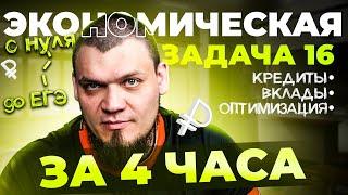 №16 | Кредиты, вклады, оптимизация за 4 часа с нуля и до уровня ЕГЭ 2024