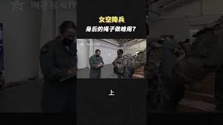 女伞兵身后的绳子，起什么作用？（上）