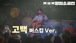 고백 버스킹 Ver. 【ㅈㅂㅈ 평일소공연】