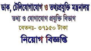 Ministry of Telecommunications and Information Technology Job Circular 2020 CircularTV24 bangla