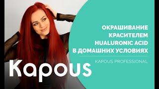 Как выполнить домашнее окрашивание красителем Hyaluronic Acid от Kapous?