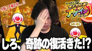 【神回】100連自信ニキしろ、今年は『レギュラー』で大勝利を目指す！！奇跡の復活演出で初の10連以上確定！？欲望丸出しでアゲインガチャに挑んだ結果！！【モンスト】【しろ】