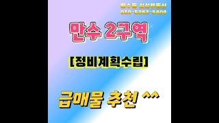 인천재개발 만수동재개발 만수2구역의 초급매 빌라를 소개합니다. 인천재개발 투자는 지금이 최고의 기회입니다 인천의 미래에 투자하세요