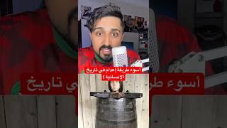 أسوء طريقة إعدام في تاريخ الإنسانية ! #عجائب #حقائق #معلومات #هل_تعلم #اسوء