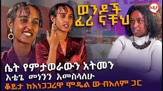 ክፍል 1 - ቆይታ ከአነጋጋሪዋ ሞዴል ውብአለም ጋር - @_Wubalem_ @eyitatv እይታ ቲቪ