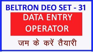 #बिहार बेल्ट्रॉन Data Entry Operator mcq question set - 31 I Bihar Beltron DEO I #DEO