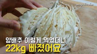 양배추와 사과 이렇게 먹었더니 22kg 빠지고 뱃살이 사라졌어요!!양배추사과 샐러드 1분요리 ver. 양배추요리, 양배추다이어트, 양배추다이어트요리 정말맛있어요 cabbage