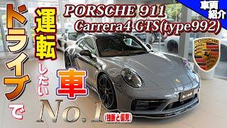 【カレラ系最強のGTSに高速試乗】レアなボディカラーのPorsche 911 Carrera4 GTS【bond cars Katsushika】