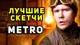 Лучшие скетчи по METRO - Логика Видеоигр