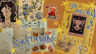 обзор на скетчбук который я НЕ ЛЮБЛЮ! ›:0  // sketchbook tour : 11/12/2024 - 15/01/2025