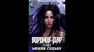 Аудиокнига "Воронов дар. Меняя Судьбу - Руслан Муха"