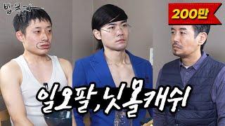 [밥묵자] 번지수 잘못 찾은 숏폼계의 원투펀치 (feat. 일오팔, 닛몰캐쉬)