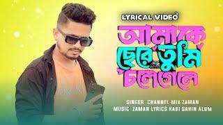 Amake Chere Tumi Chole Gele | আমাকে ছেড়ে তুমি চোলে গেলে | Zaman,Kabi Shahin,Sanjit | Lyrical Video