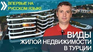 Недвижимость в Турции | Квартиры в Турции, дома, виллы в Турции и особняки