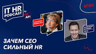 ЗАЧЕМ CEO СИЛЬНЫЙ HR / Элеонора Якименко и Александр Калинин