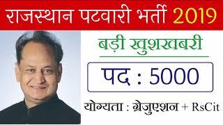 Rajasthan Patwari Bharti 2019 | राजस्थान पटवारी भर्ती 2019 | RSMSSB Patwari Vacancy Exam Pattern