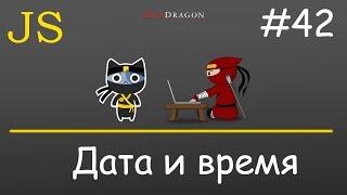 Javascript - Дата и время - 42