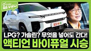 KGM 액티언 바이퓨얼, 직접 타봤습니다! l O'Car RE;VIEW EP.68