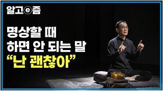 마음을 제대로 정리하자｜많은 사람들과 만나고 생각하고 행동하느라 지친 나의 마음을 명상을 통해 회복하자 ｜클래스e｜알고e즘