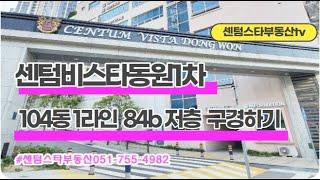 #센텀비스타동원1차 104동 1라인 84b타입 저층 구경하기  #센텀스타부동산 051-755-4982(급매물 다량보유)