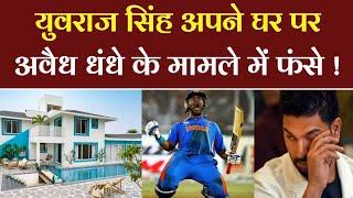 Yuvraj Singh case of illegal business of his house Casa Singh | Yuvraj Singh villa Goa