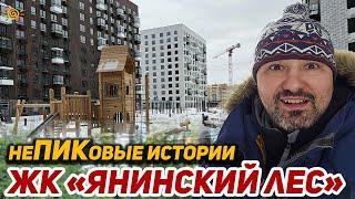 ЖК Янинский лес неПИКовые истории или Фишечек больше нет в Новостройках Янино