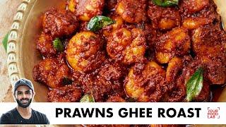 Prawns Ghee Roast Recipe | स्वादिष्ट प्रॉन्स घी रोस्ट | Chef Sanjyot Keer