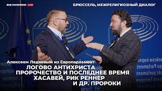 Алексей Ледяев из Европарламента. Брюссель