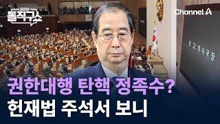 대통령 권한대행 탄핵 정족수?…헌재법 주석서 보니 / 채널A / 김진의 돌직구쇼