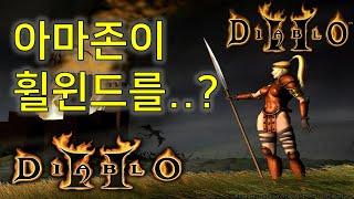 디아블로2 레저렉션 아마존이 휠윈드를 사용한다면..? Diablo II Resurrected Amazon