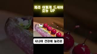 체리 먹는방법에 따라 효과 천차만별#건강정보 #건강백세 #건강#혈당조절 #혈당관리  #뇌건강 #다이어트  #시니어건강학교 #건강정보tv #건강쑥쑥 #지혜풍요