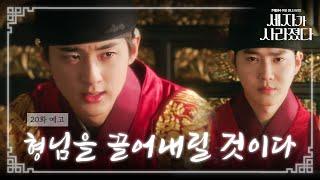 [20회 예고] 형님을 끌어내릴 것입니다.｜세자가 사라졌다 Missing Crown Prince