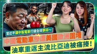 淒慘！【中共電動車行銷全球夢碎！】台灣政府別再讓裕隆MG可以洗產地！習近平囂張沒落魄久～油車重返主流！美國爸爸關稅100%組合拳爆擊！連車用晶片都被痛毆～歐洲出殺招，比亞迪被賓士拋棄！中國仆街125