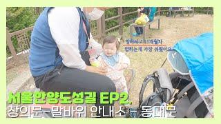 [걷기 VLOG]#서울한양도성길EP2