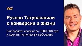 Интервью: Руслан Татунашвили о лендингах, деньгах и искренности