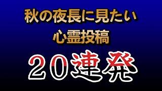 【YouTube限定総集編】秋の夜長に見たい心霊投稿20連発