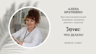 ГЕРПЕС: ЧТО ДЕЛАТЬ? АЛЕНА БРАТИШКО