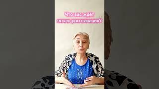 Что вас ждёт после расставания?