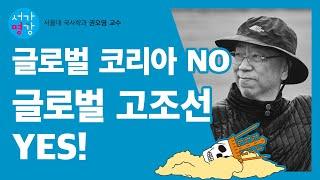 [서가명강 - 출간 전 강연] 아시아 전체로 뻗어가는 한국 고대사 서울대 국사학과 권오영 교수의 고대사 강의｜삼국시대의 타임캡슐, 유물과 유적 8강