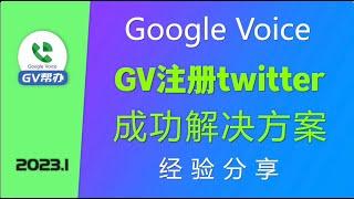 注册推特twitter用Google Voice  成功解决方案 Gv帮办
