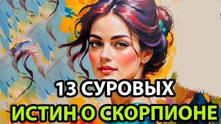 СКОРПИОН: 15 СУРОВЫХ ИСТИН (написано одной из них)