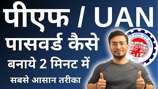 pf password kaise banaye | पीएफ का पासवर्ड कैसे बनाये | PF UAN Ka Password kaise banaye | 2022