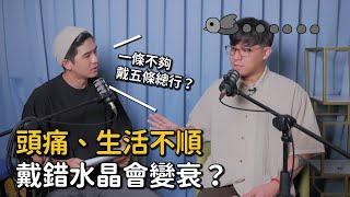 EP41 水晶不合會有危險！？小心求好運反而變衰運｜《Podcast禪師不打坐》｜禪師能量房