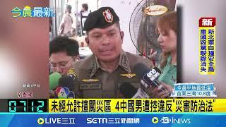 滅證？4中國男闖曼谷倒塌大樓 趁亂搬走"32份機密文件"遭泰警當場逮捕！未經允許擅闖災區 4中國男遭控違反"災害防治法"｜三立新聞網 SETN.com