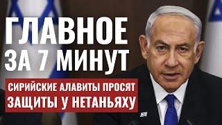 ГЛАВНОЕ ЗА 7 МИНУТ // Задержания в Шхеме | Алавиты обратились к Нетаньяху | Турция блокирует Израиль