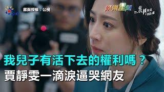 《與惡》怒吼「我兒子有活下去的權利嗎？」　賈靜雯一滴淚逼哭網友｜三立新聞網SETN.com