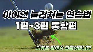 [골프레슨] 아이언 눌러치는 방법 통합편 7번 160M 기본 / 이 영상 한편으로 여러분들의 골프 인생이 바뀔겁니다