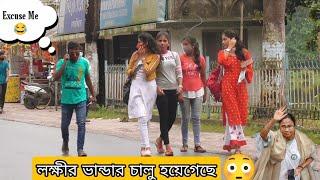 Excuse Me.. লক্ষীর ভান্ডার চালু হয়ে গেছে  || Excuse Me Prank  || Excuse Me Prank On Cute Girls