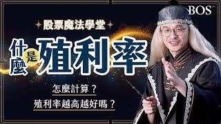 2分鐘了解殖利率是什麼？如何計算？高殖利率有可能是因為＿？｜股票魔法學堂 EP6 殖利率｜BOS巴菲特線上學院 Buffett Online School