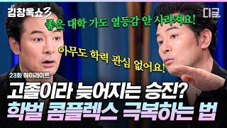 [#김창옥쇼3] 가방끈이 짧아 서러운 '27년 차 워킹맘' 그녀의 콤플렉스는 회사가 만든 게 아니다